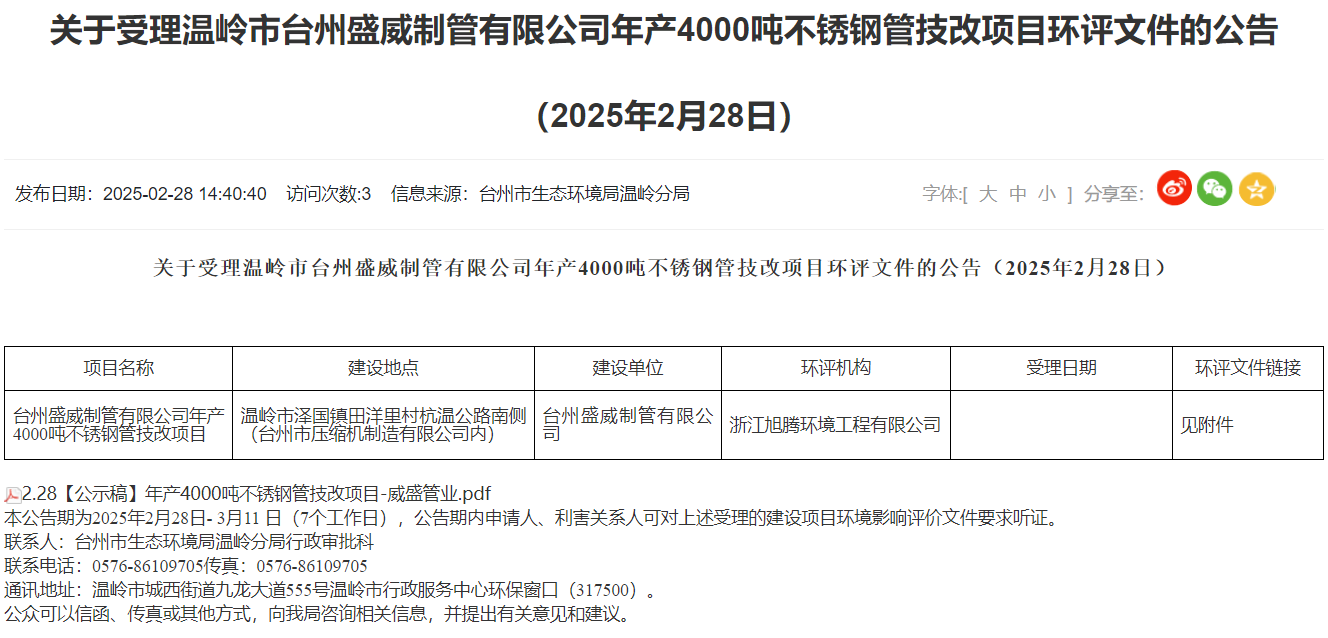 溫嶺臺(tái)州盛威制管有限公司年產(chǎn)4000噸不銹鋼管技改項(xiàng)目環(huán)評(píng)獲受理